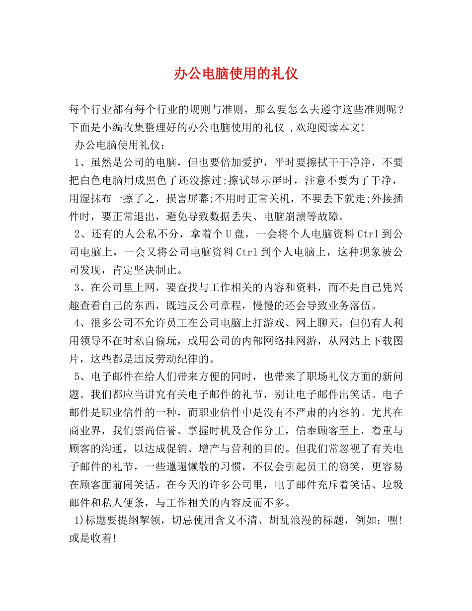 办公电脑使用的礼仪 _第1页