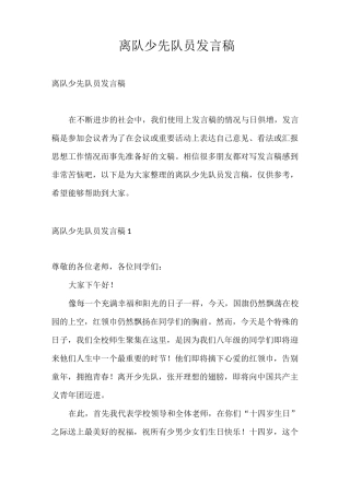 发言稿 离队少先队员发言稿