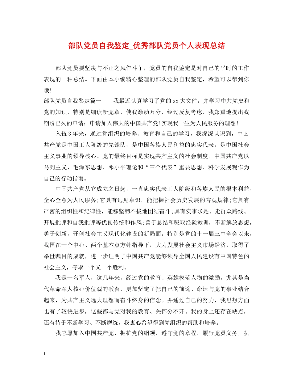 部队党员自我鉴定_优秀部队党员个人表现总结 _第1页
