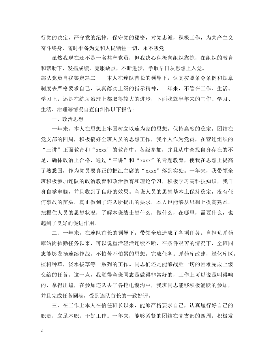 部队党员自我鉴定_优秀部队党员个人表现总结 _第2页