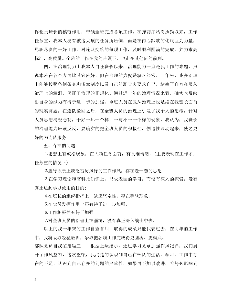 部队党员自我鉴定_优秀部队党员个人表现总结 _第3页