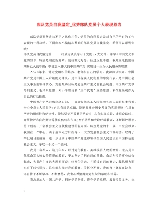 部队党员自我鉴定_优秀部队党员个人表现总结 