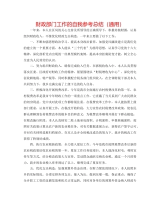 财政部门工作的自我参考总结（通用） 