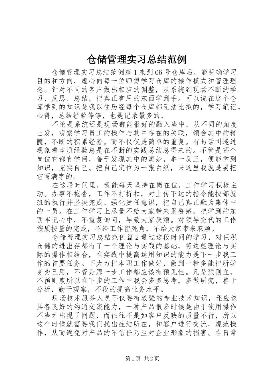 仓储管理实习总结范例_第1页