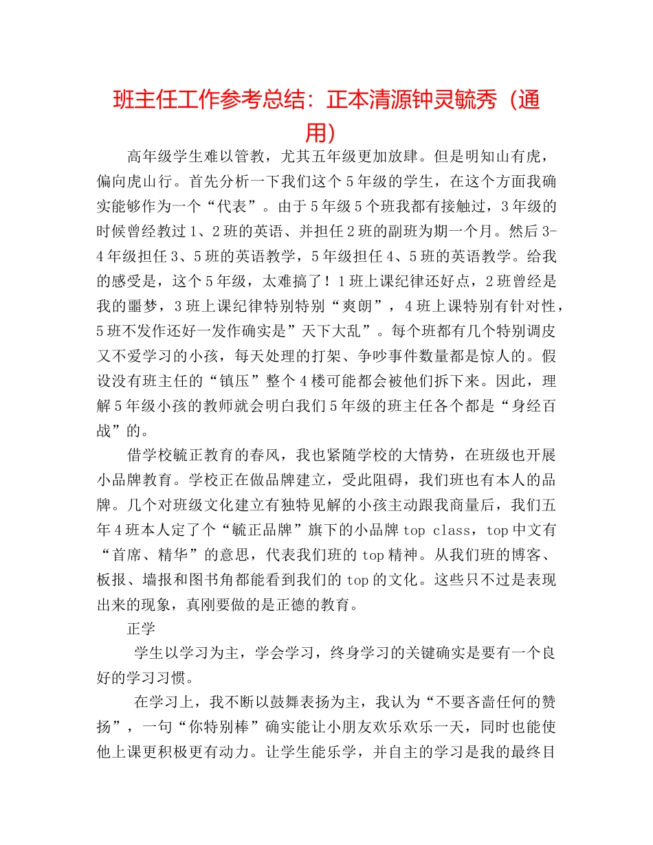 班主任工作参考总结正本清源钟灵毓秀（通用） _第1页