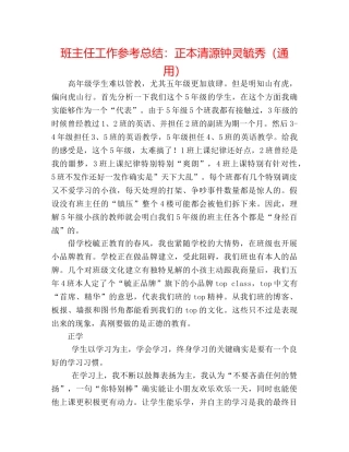 班主任工作参考总结正本清源钟灵毓秀（通用） 