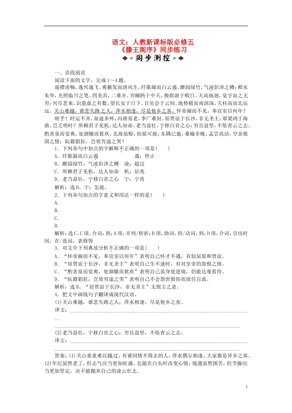 高中语文-《滕王阁序》同步练习-新人教版必修5_第1页