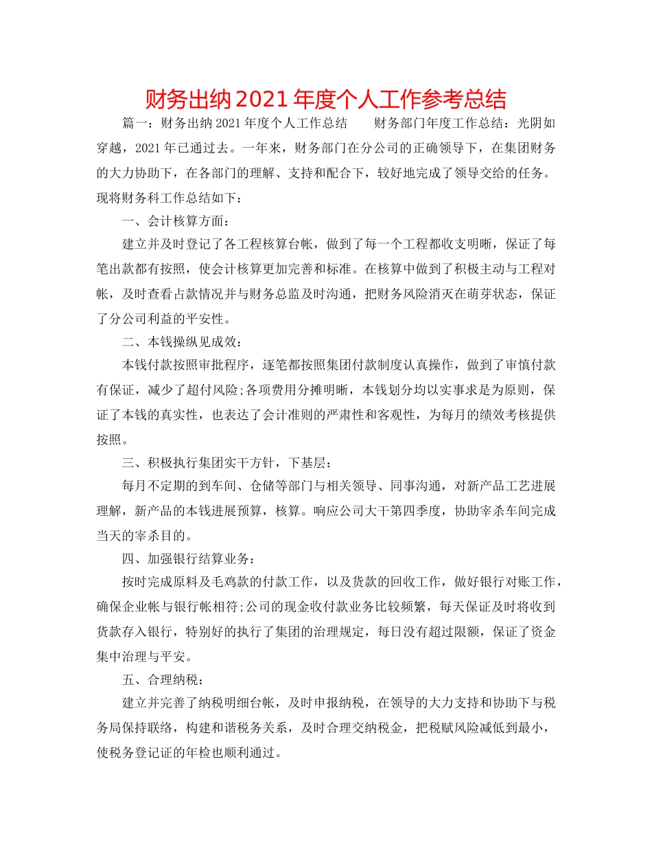 财务出纳2024年度个人工作参考总结 _第1页