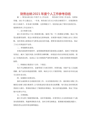 财务出纳2024年度个人工作参考总结 