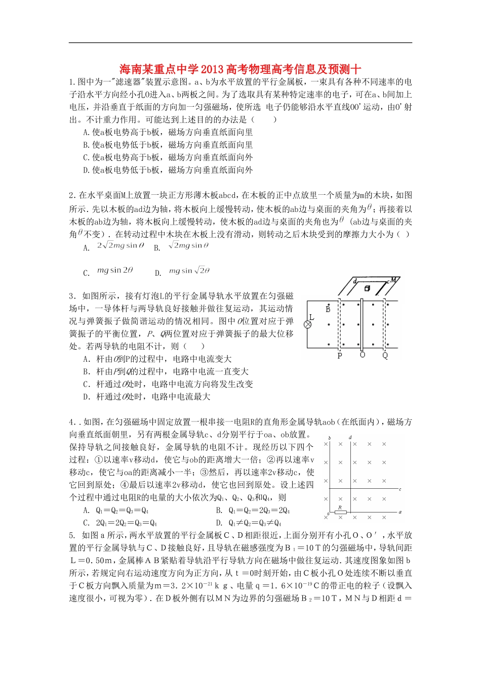 海南省某重点中学2013高考物理-高考信息预测十_第1页