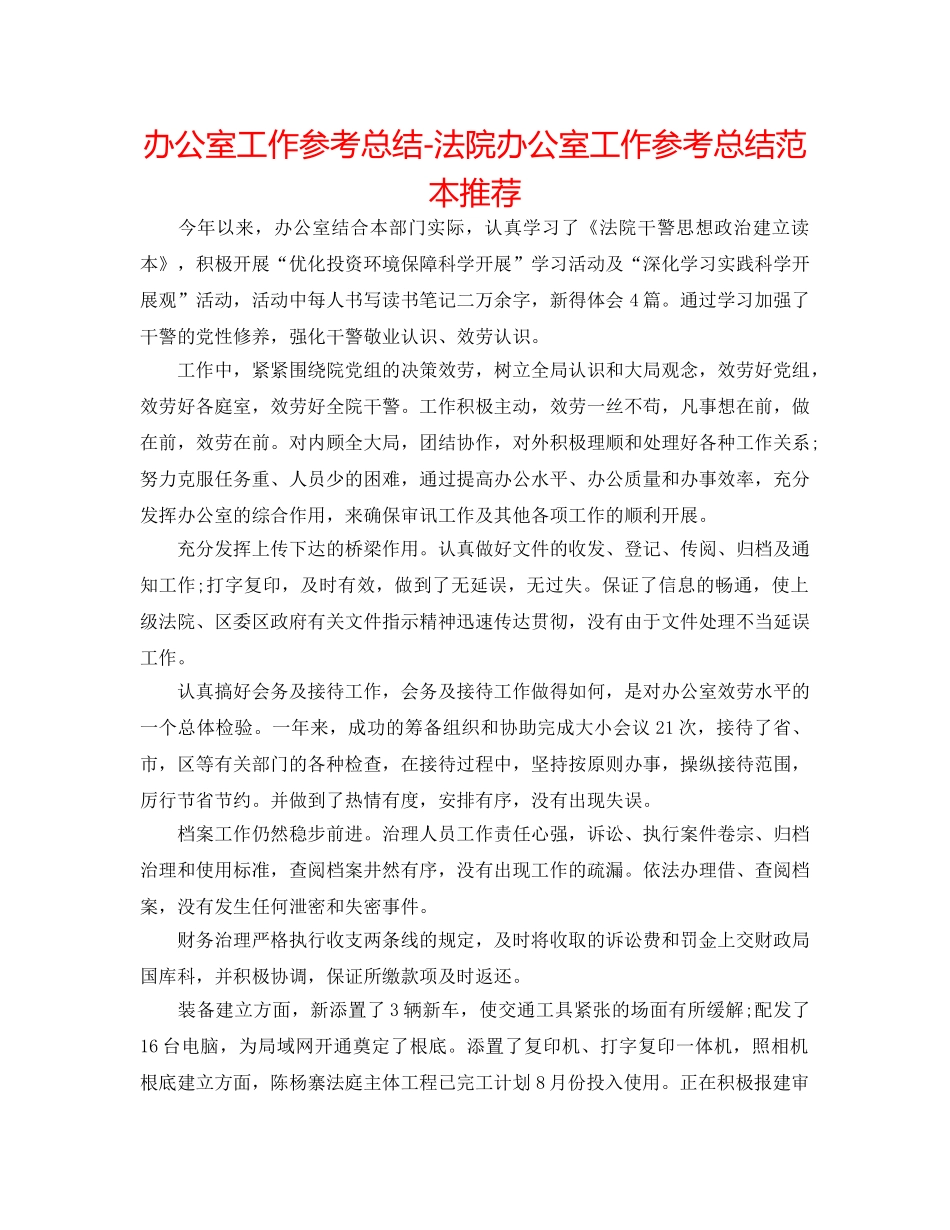 办公室工作参考总结-法院办公室工作参考总结范本推荐 _第1页