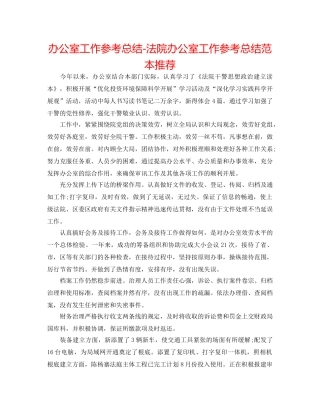 办公室工作参考总结-法院办公室工作参考总结范本推荐 