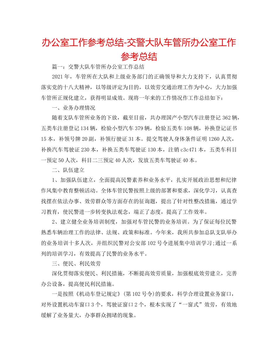 办公室工作参考总结-交警大队车管所办公室工作参考总结 _第1页