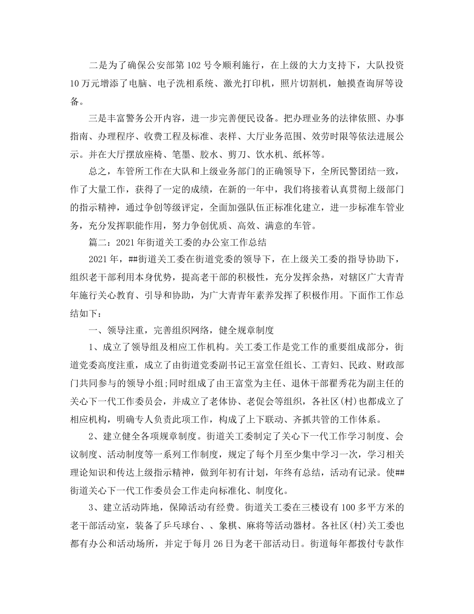 办公室工作参考总结-交警大队车管所办公室工作参考总结 _第2页