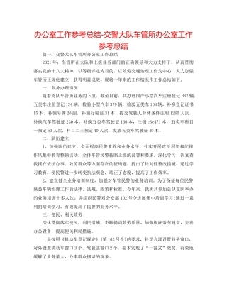 办公室工作参考总结-交警大队车管所办公室工作参考总结 