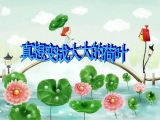 《真想变成大大的荷叶》课件4