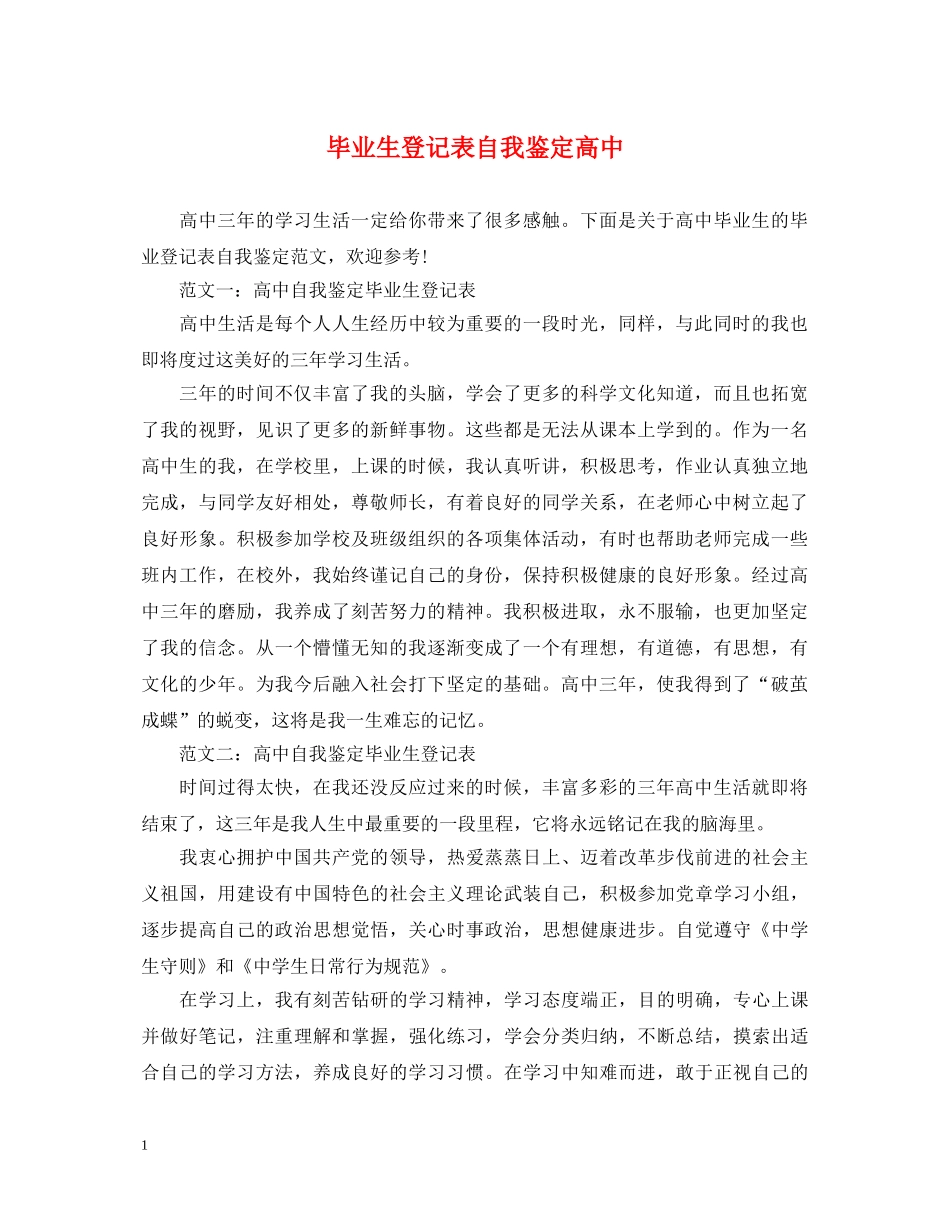 毕业生登记表自我鉴定高中 _第1页