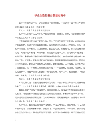 毕业生登记表自我鉴定高中 