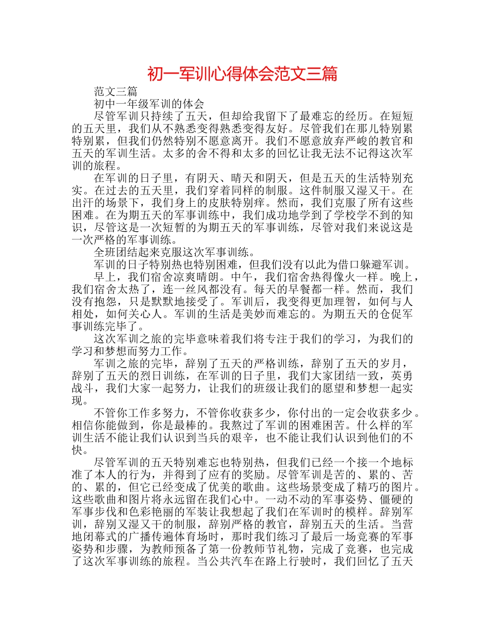 初一军训心得体会范文三篇 _第1页