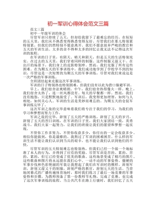 初一军训心得体会范文三篇 