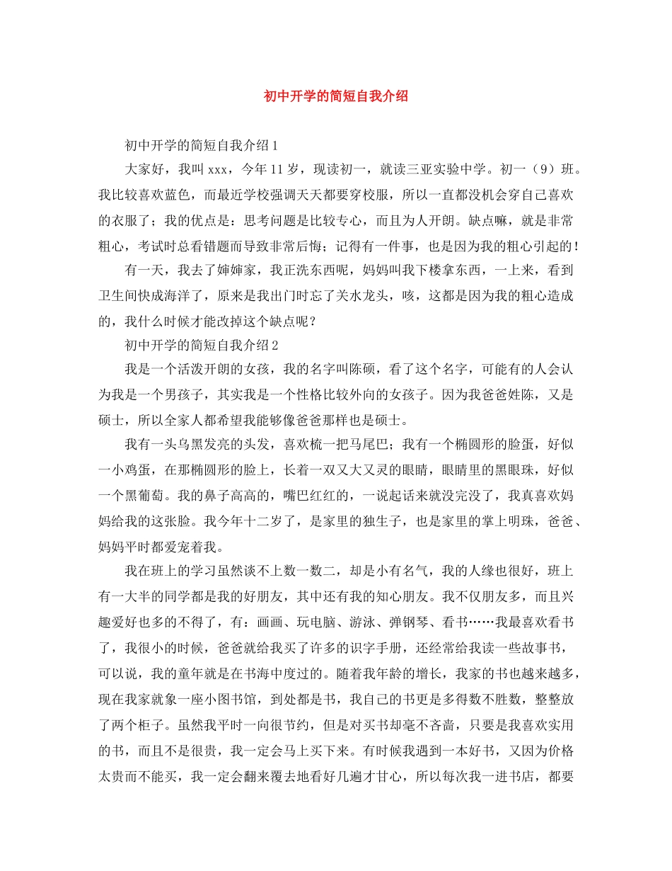 初中开学的简短自我介绍 _第1页