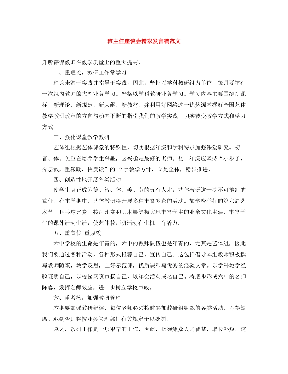 班主任座谈会精彩发言稿范文 _第1页