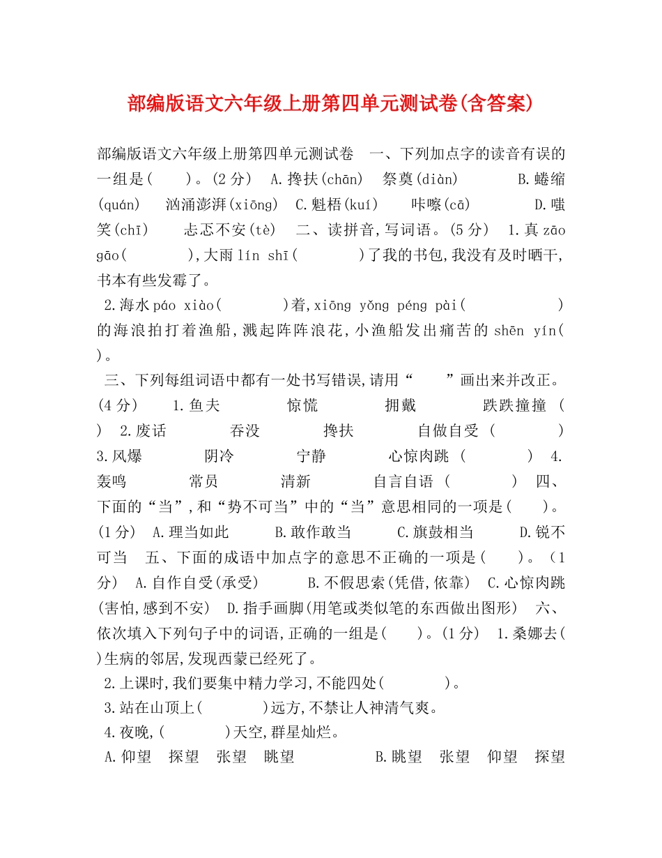 部编版语文六年级上册第四单元测试卷(含答案) _第1页