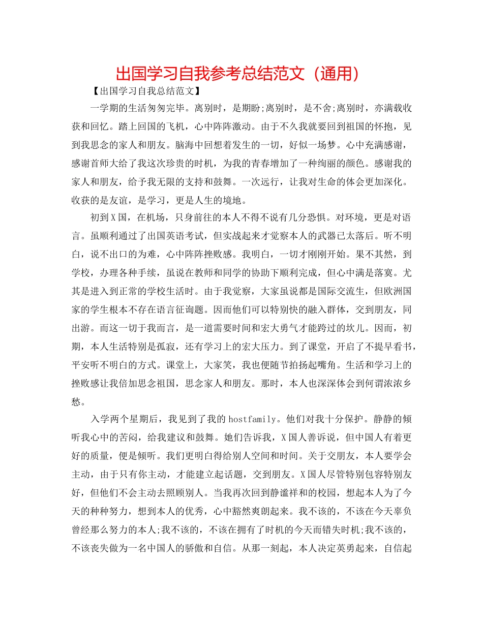 出国学习自我参考总结范文（通用） _第1页