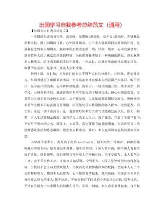 出国学习自我参考总结范文（通用） 