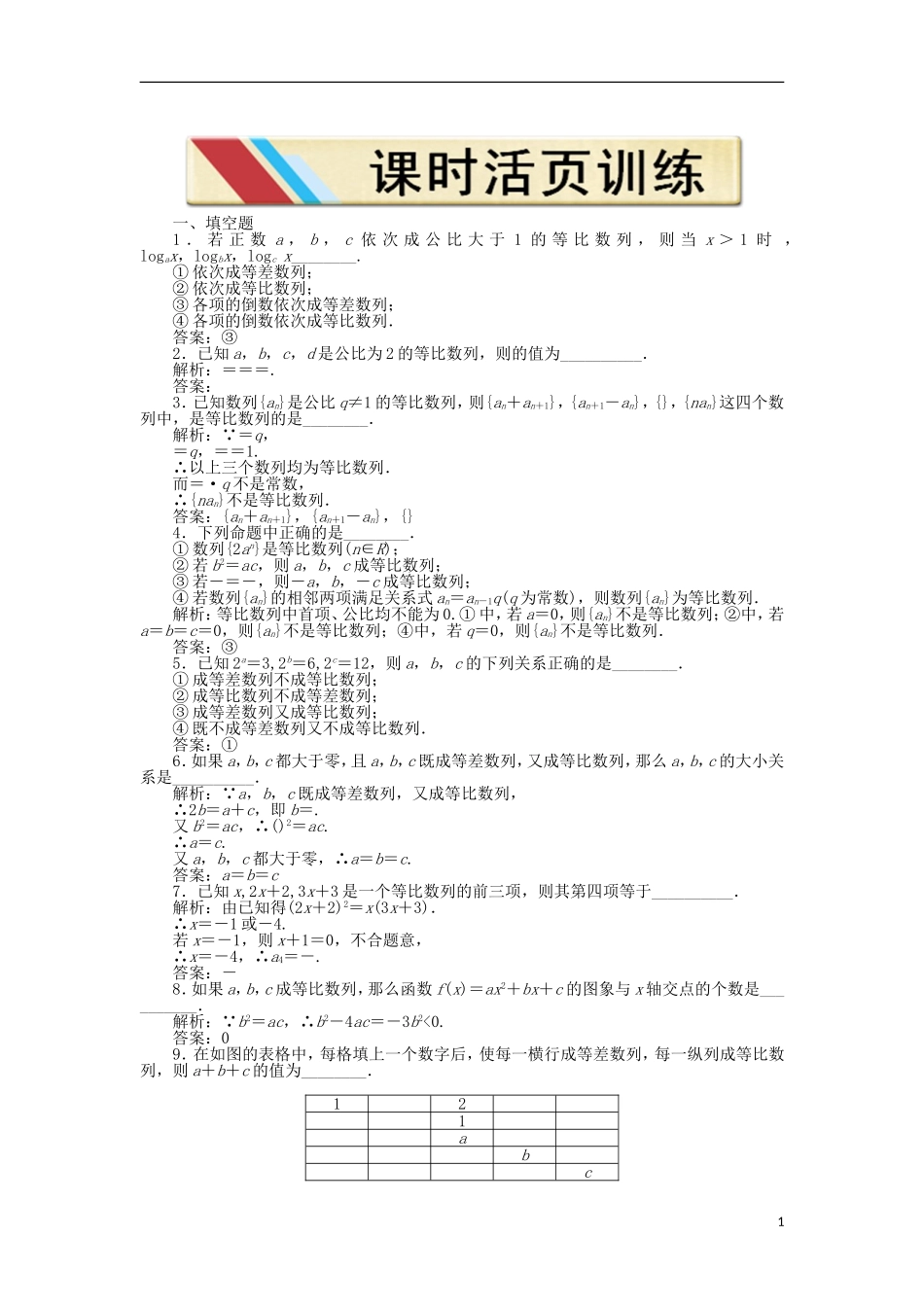 【优化方案】2012高中数学-第二章2.3.1课时活页训练-苏教版必修5_第1页