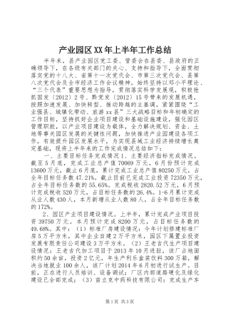 产业园区XX年上半年工作总结