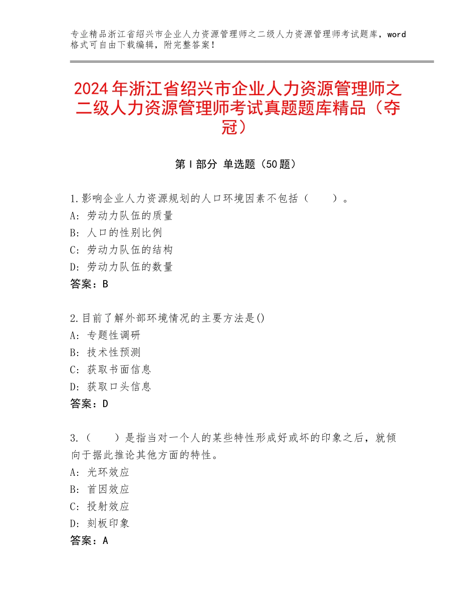 2024年浙江省绍兴市企业人力资源管理师之二级人力资源管理师考试真题题库精品（夺冠）_第1页