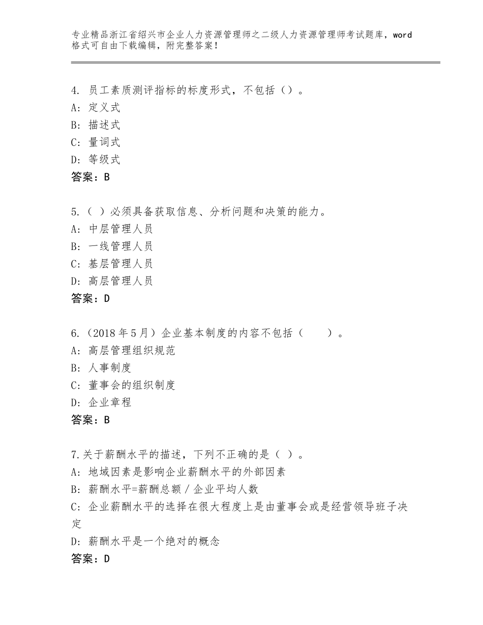 2024年浙江省绍兴市企业人力资源管理师之二级人力资源管理师考试真题题库精品（夺冠）_第2页