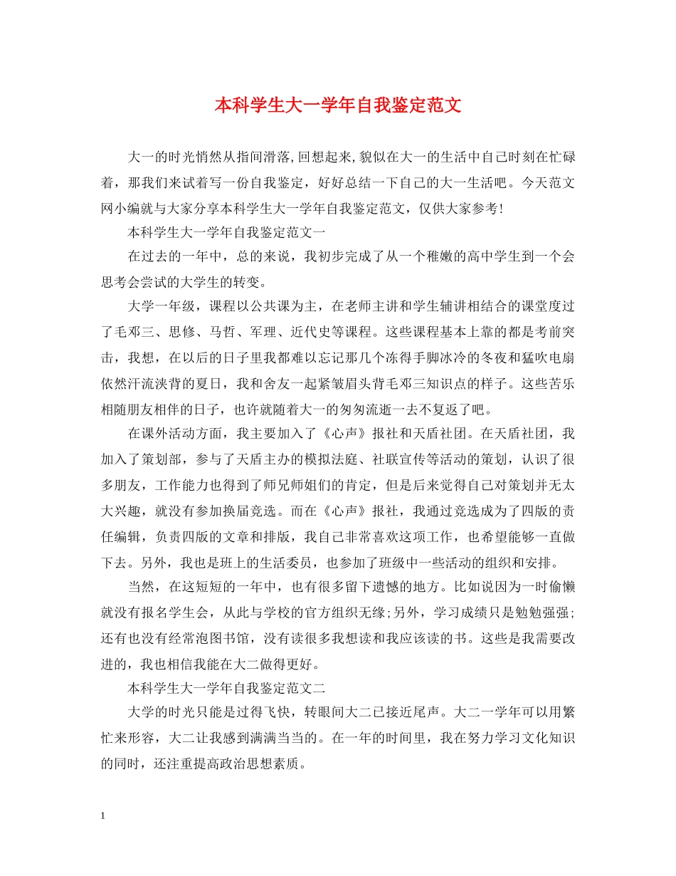 本科学生大一学年自我鉴定范文 _第1页