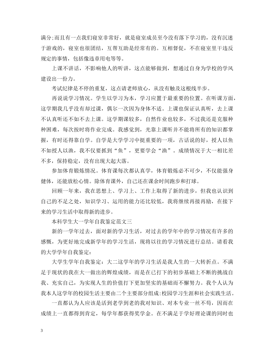 本科学生大一学年自我鉴定范文 _第3页