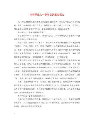 本科学生大一学年自我鉴定范文 