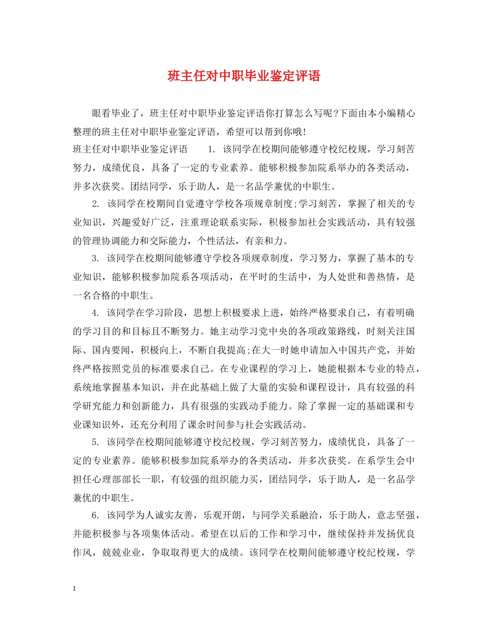 班主任对中职毕业鉴定评语 _第1页