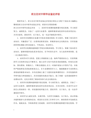 班主任对中职毕业鉴定评语 