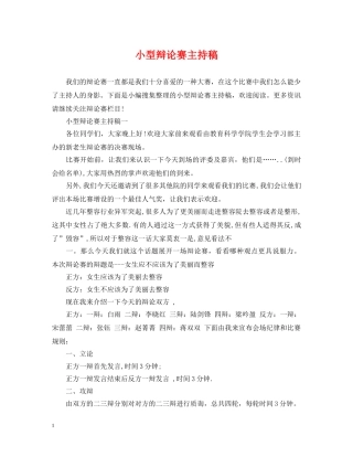 小型辩论赛主持稿 