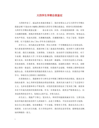 大四学生学期自我鉴定 