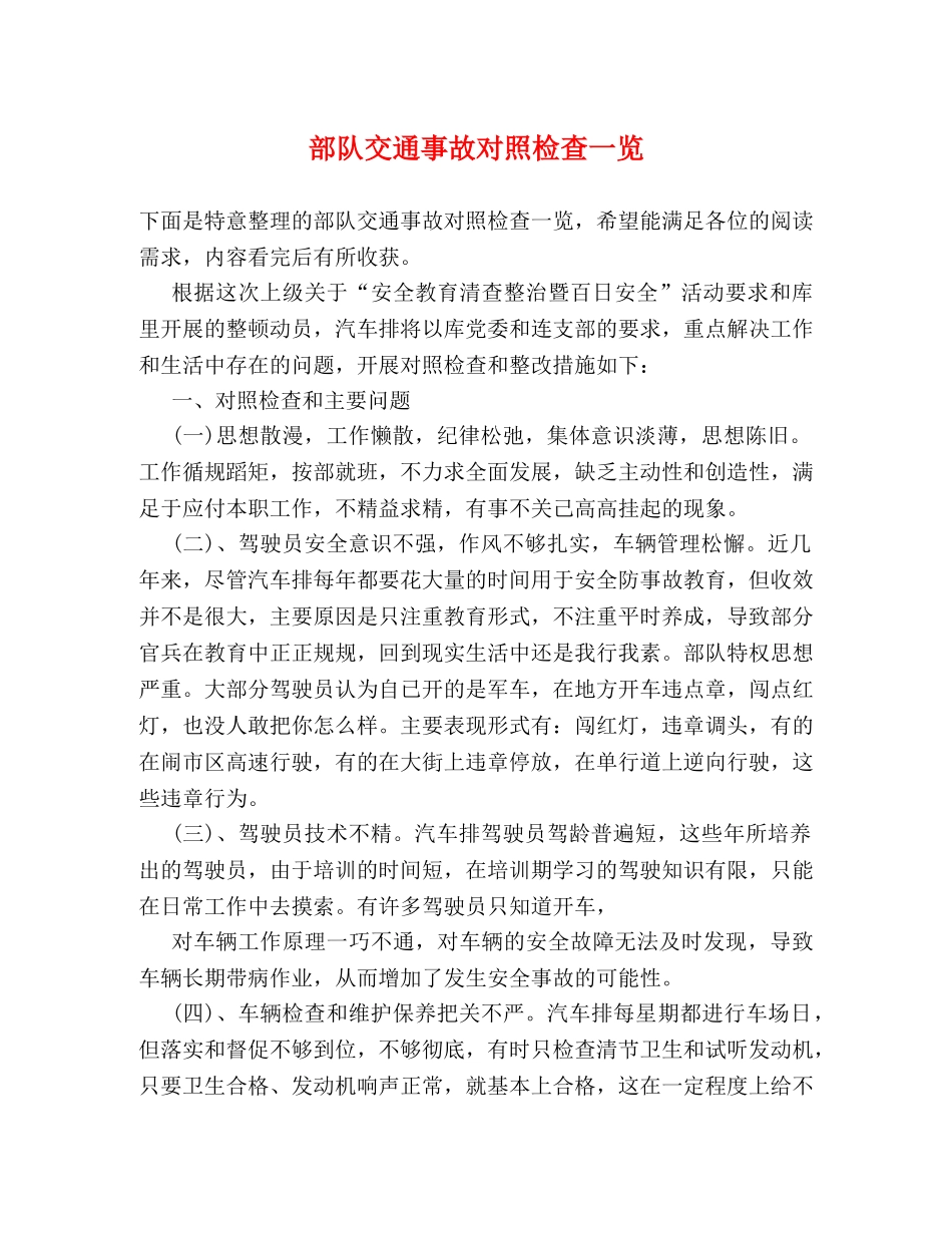 部队交通事故对照检查一览 _第1页