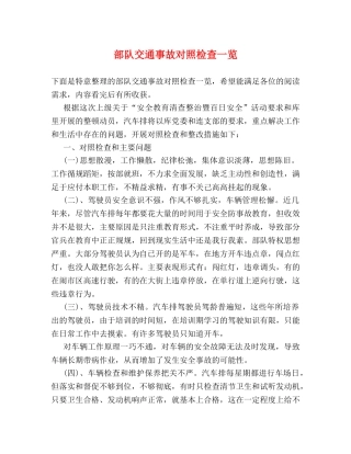 部队交通事故对照检查一览 