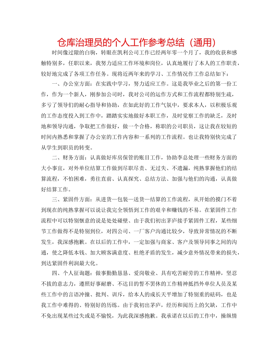 仓库管理员的个人工作参考总结（通用） _第1页