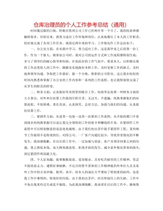 仓库管理员的个人工作参考总结（通用） 