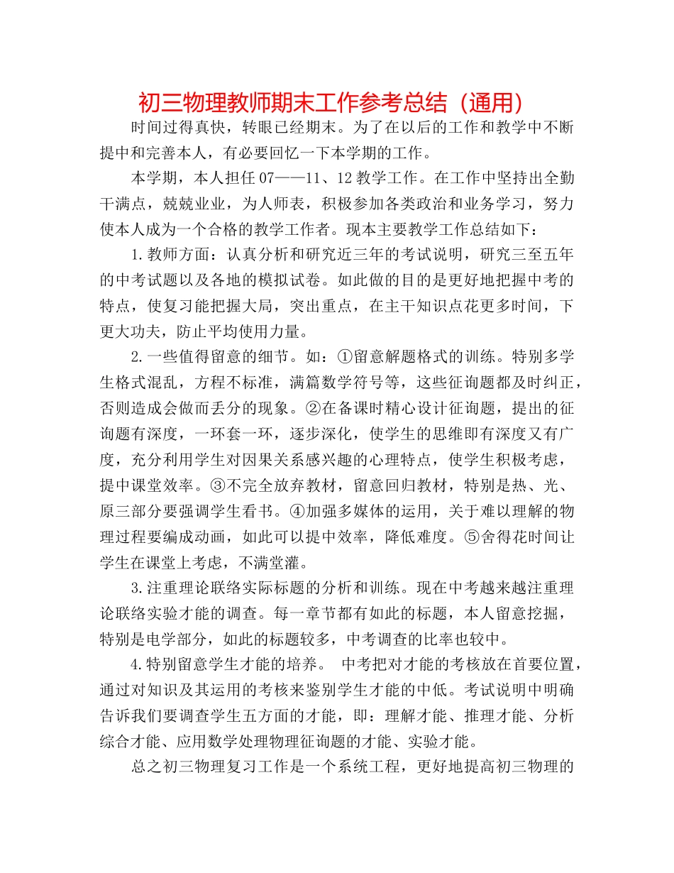 初三物理教师期末工作参考总结（通用） _第1页