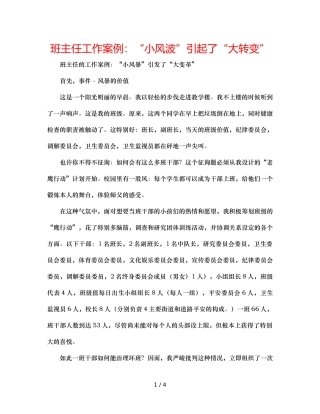 班主任工作案例“小风波”引起了“大转变” 