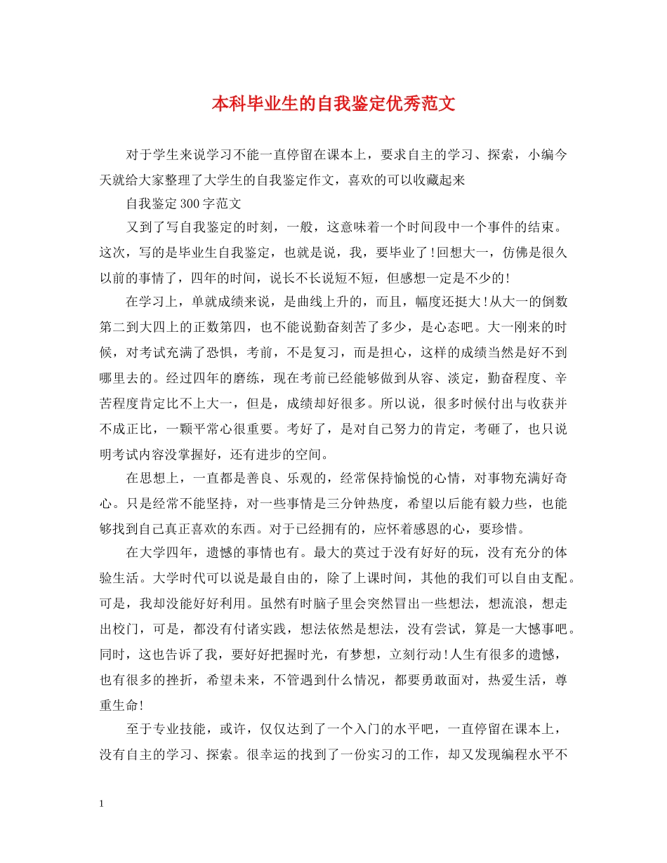 本科毕业生的自我鉴定优秀范文 _第1页