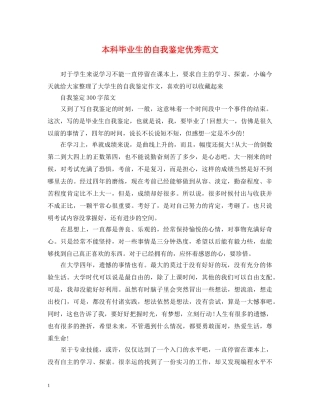 本科毕业生的自我鉴定优秀范文 