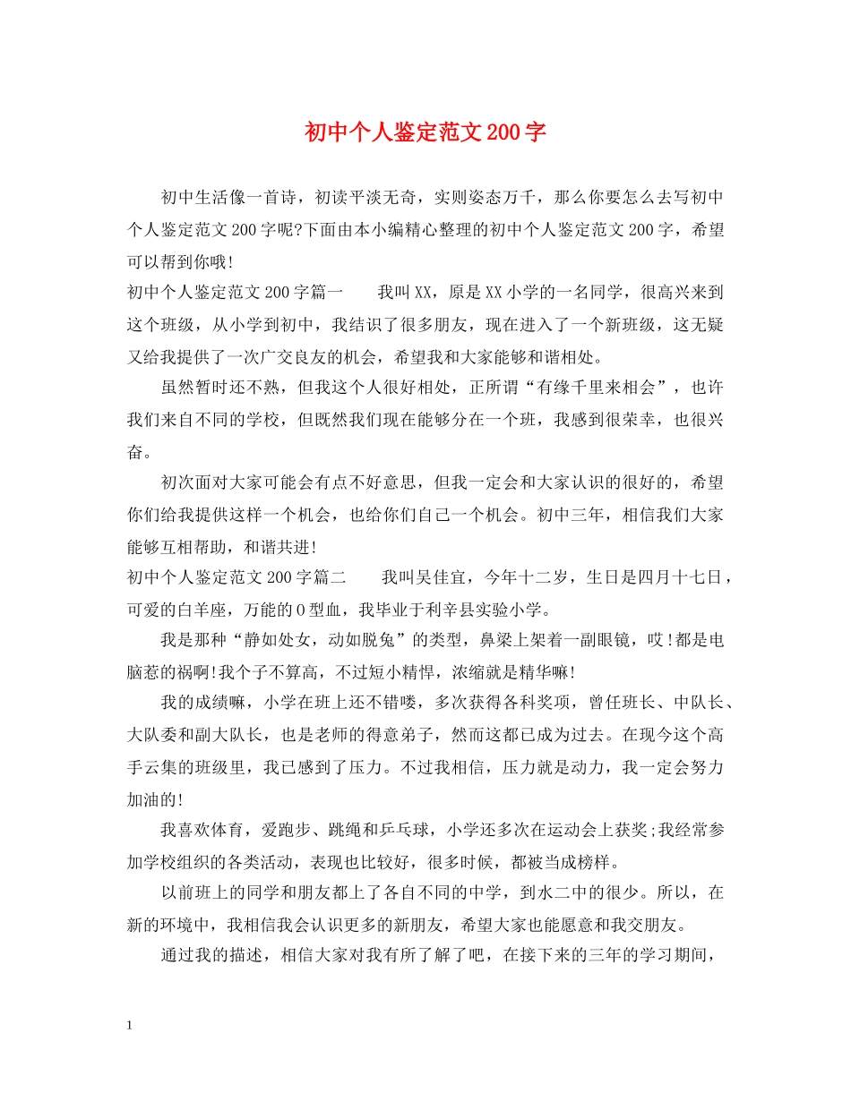 初中个人鉴定范文200字 _第1页