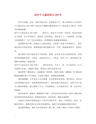 初中个人鉴定范文200字 